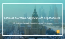 3in1: Exhibition of TOP universities-Career coaching-Meetings with graduates
